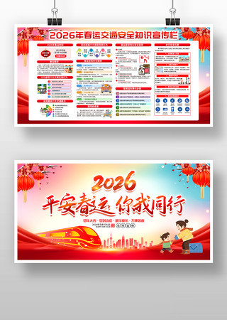 平安春运宣传栏 平安春运宣传栏