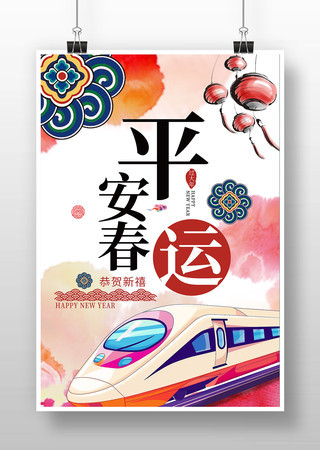 平安春运海报 平安春运海报