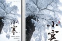 小寒节气宣传海报模板