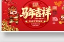 2026新年快乐马年大吉宣传展板模板