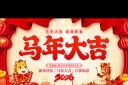 马年大吉2026新年背景马年年会背景板模板