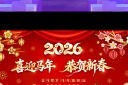 2026年会背景马年公司晚会舞台背景模板