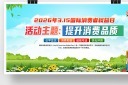 2026年315消费者权益日知识宣传展板模板