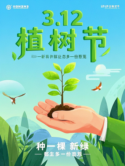2025年植树节海报