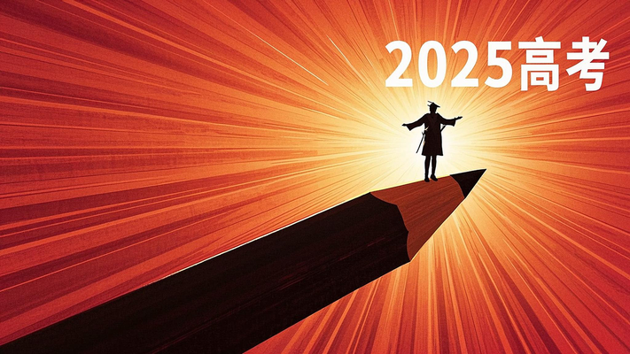 毕业生剪影2025高考加油海报