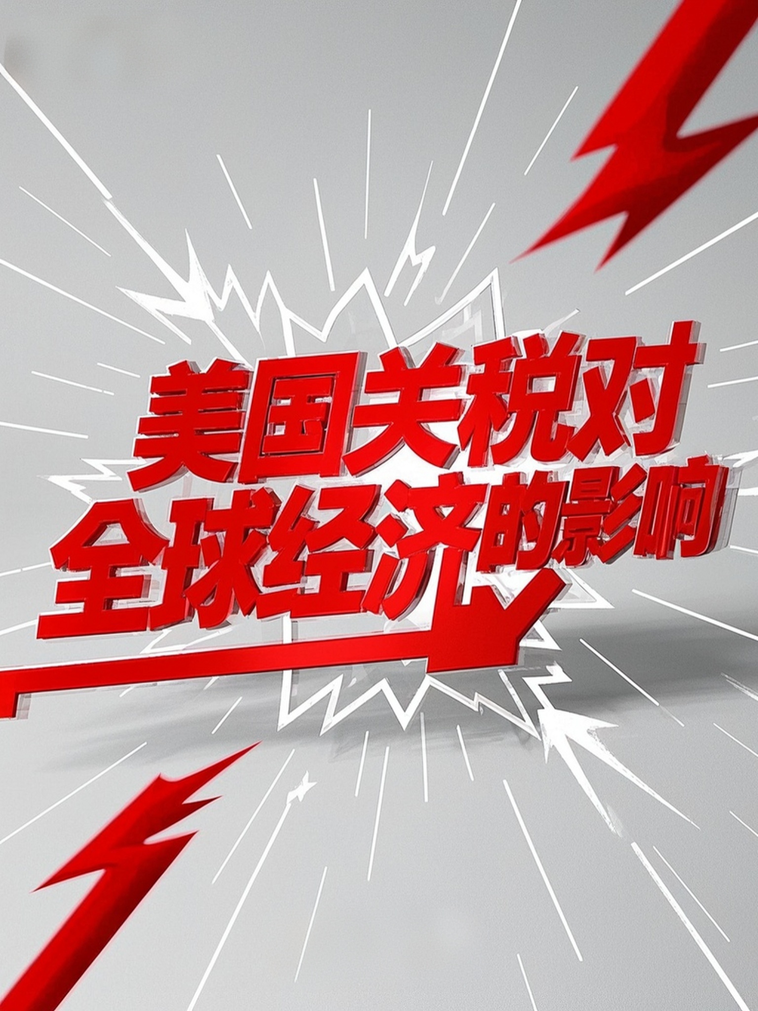 小红书大字封面 | 深度剖析！美国关税对全球经济的连锁反应