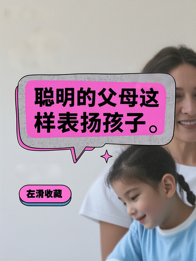 小红书封面 | 必藏！聪明父母的表扬孩子指南