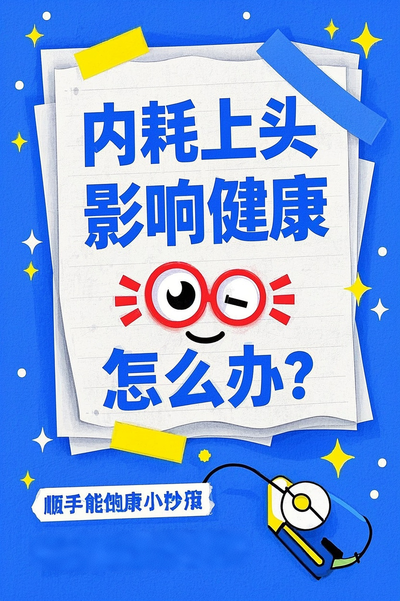 停止内耗小妙招分享小红书封面