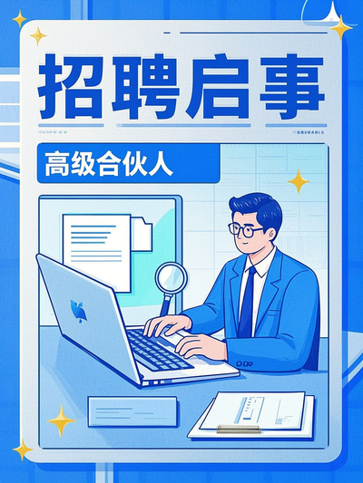 招聘启事海报