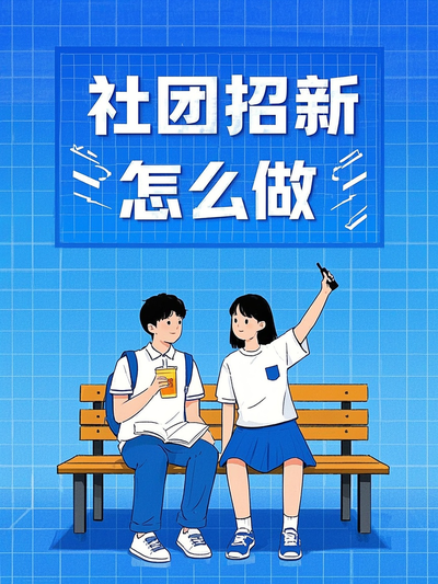 社团招新怎么做小红书封面
