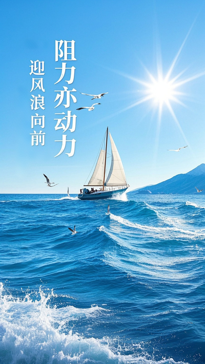 阻力亦动力励志海报