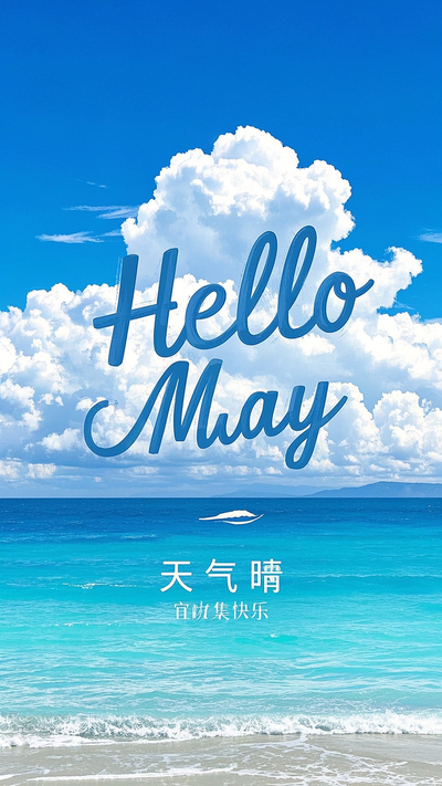 五月你好海报