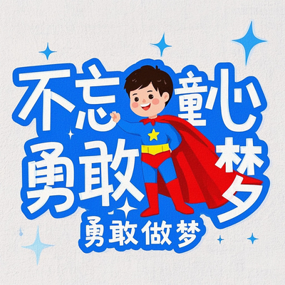 不忘童心勇敢做梦六一儿童节艺术字