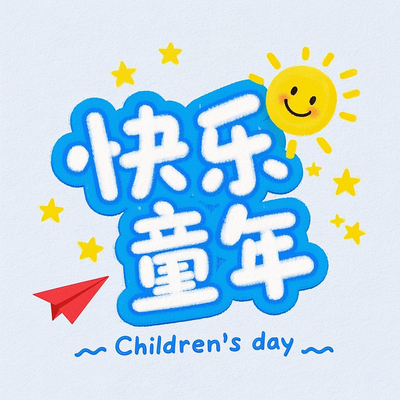 六一儿童节艺术字