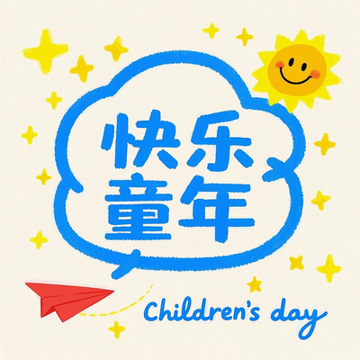 快乐童年艺术字