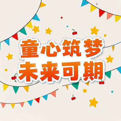 童心筑梦未来可期儿童节艺术字