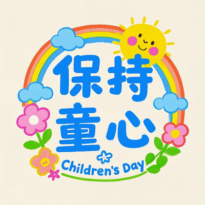 保持童心儿童节艺术字