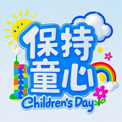 保持童心儿童节艺术字