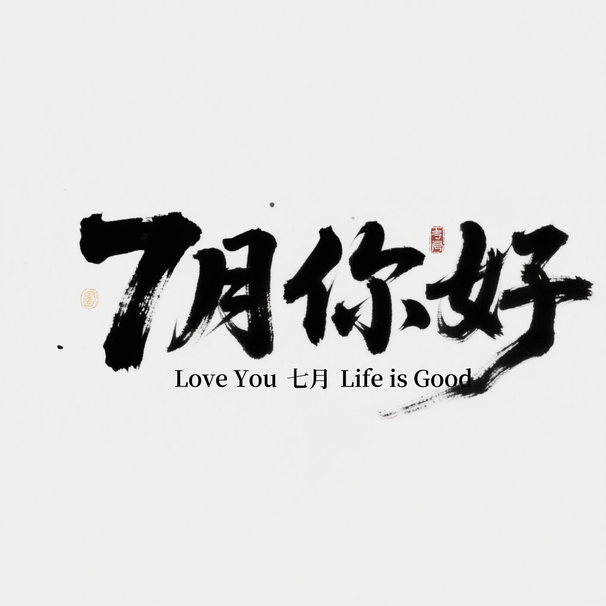 你好7月艺术字