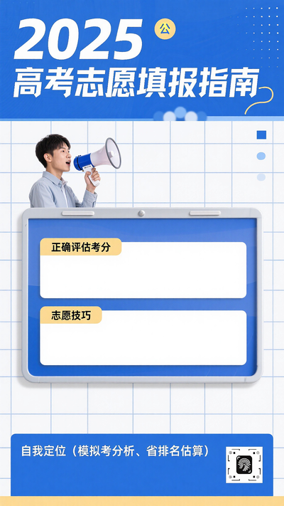 高考志愿填报志愿海报