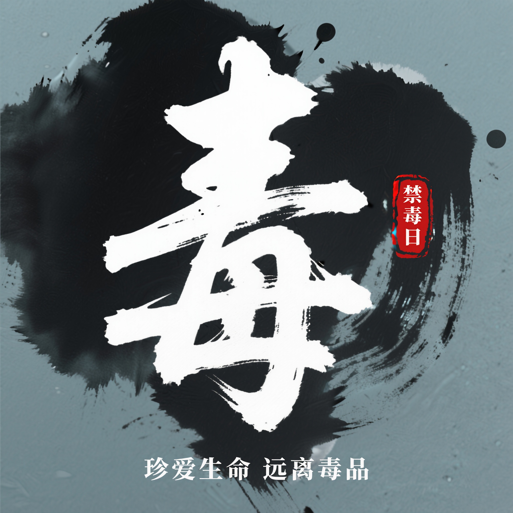 国际禁毒日禁毒艺术字