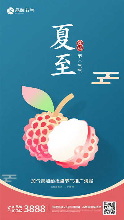 夏至节气荔枝推广海报