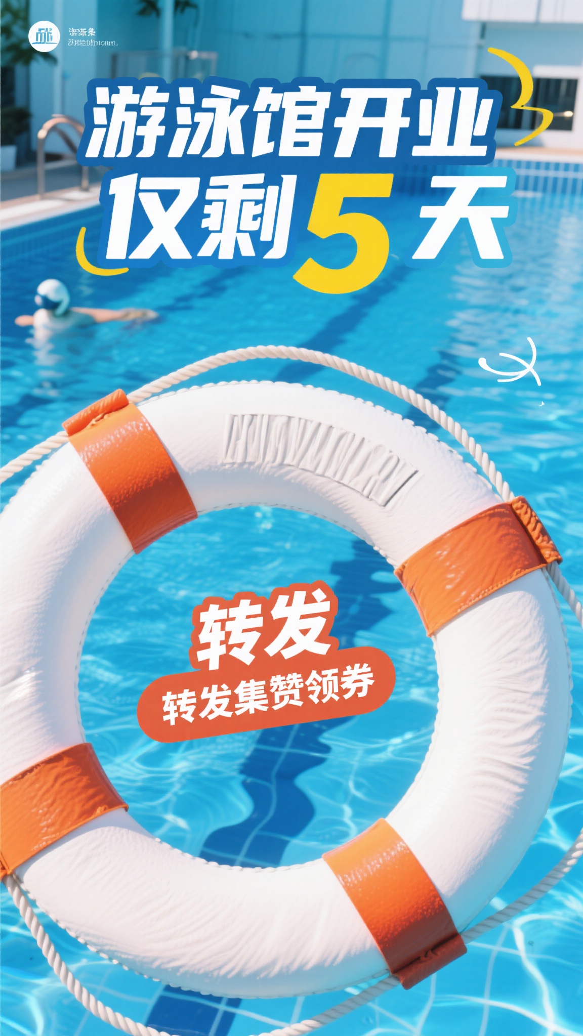 夏日游泳馆开业积攒领券宣传海报