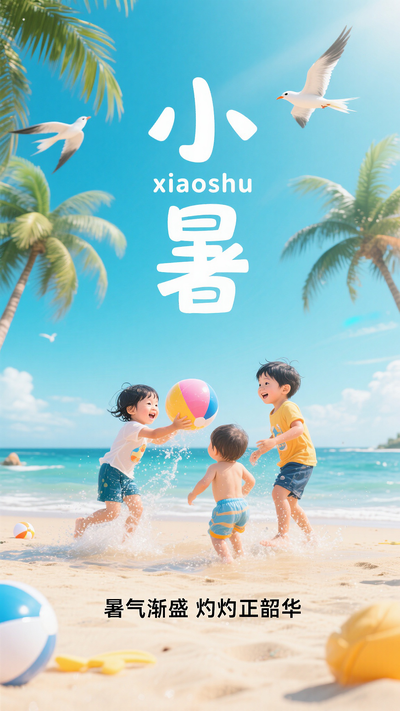 夏日小暑节气海报