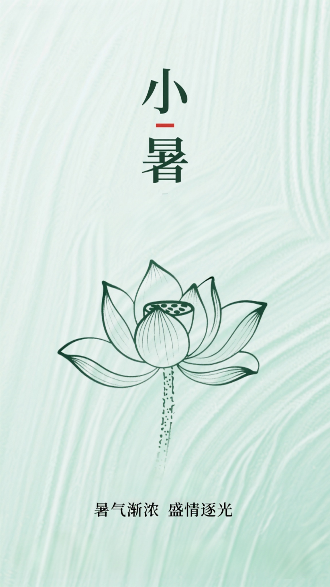 夏日小暑节气海报