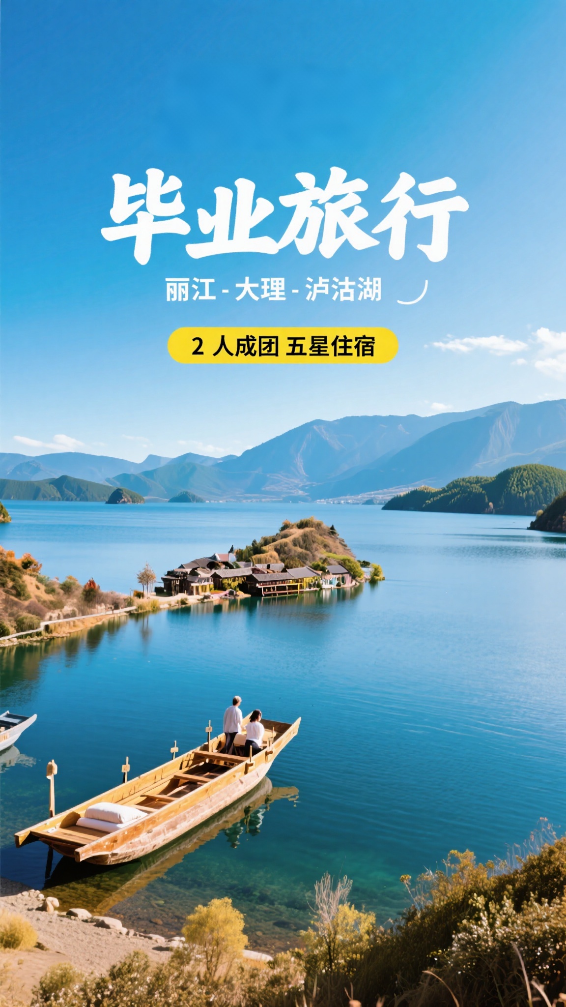 毕业季毕业旅行海报