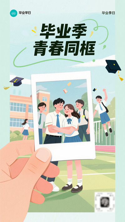 毕业季青春同框海报
