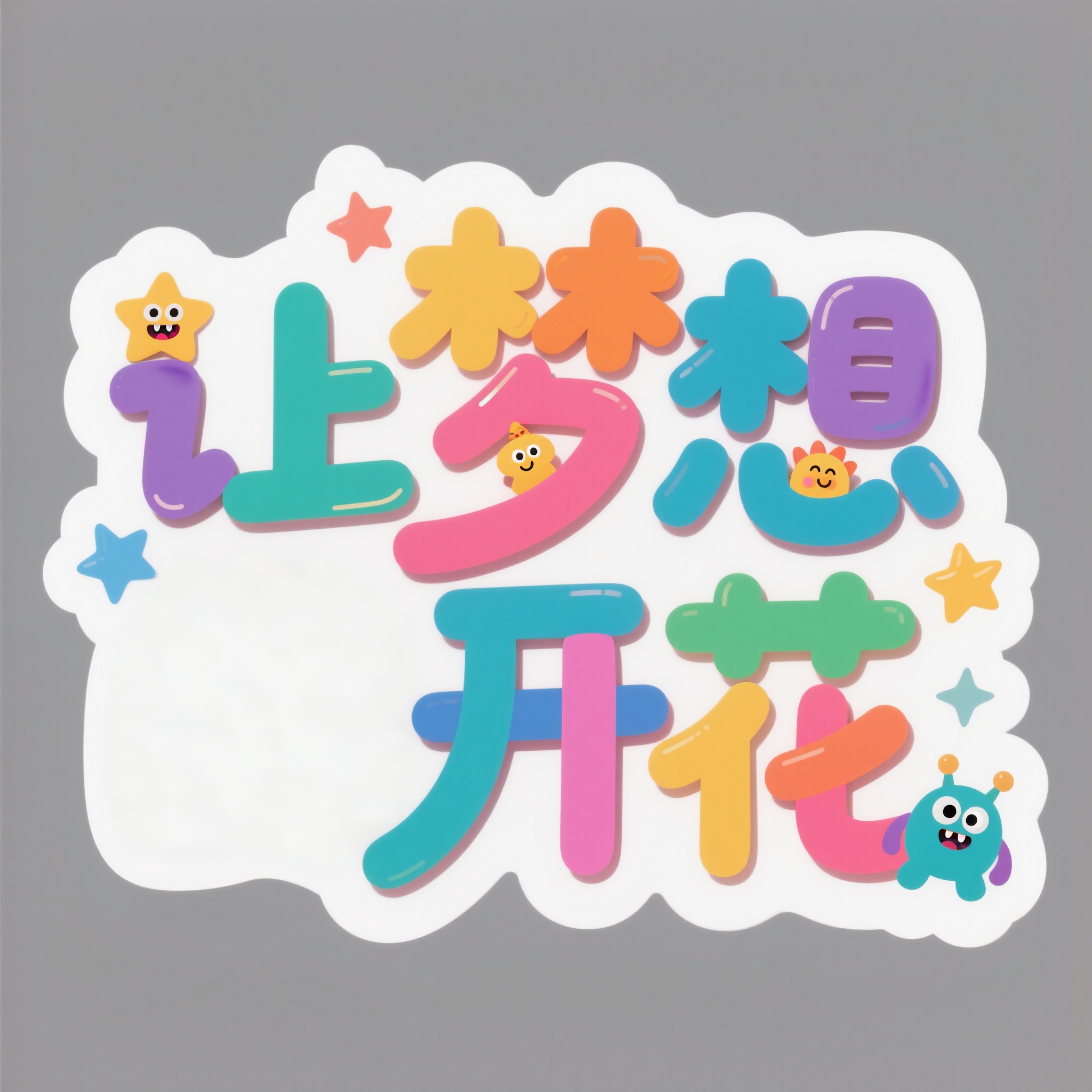 毕业季主题艺术字让梦想开花