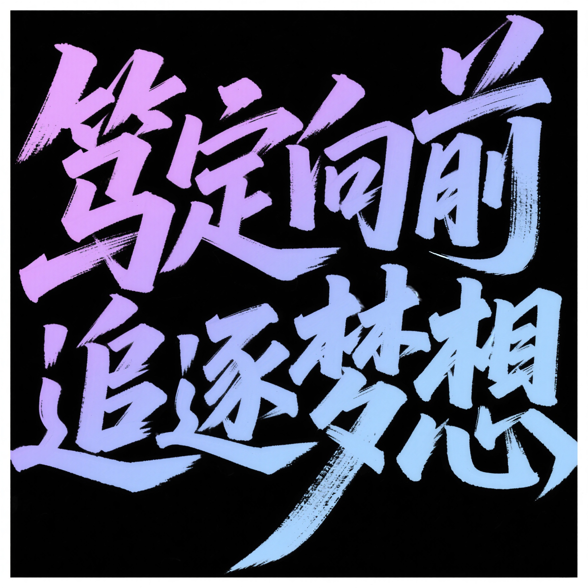 毕业季主题艺术字笃定向前追逐梦想