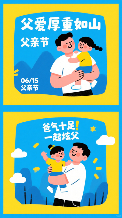 父亲节海报
