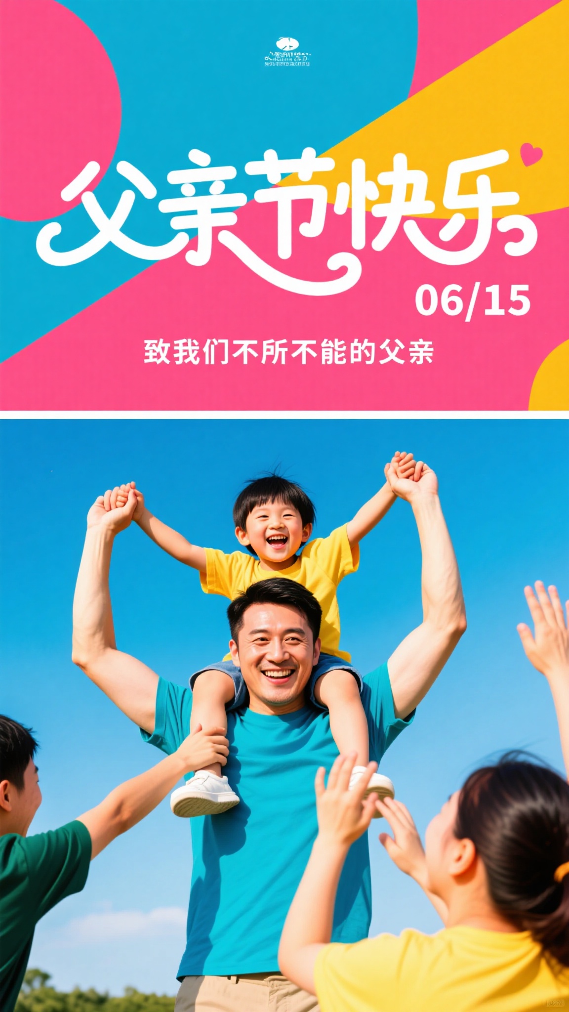 父亲节活力海报
