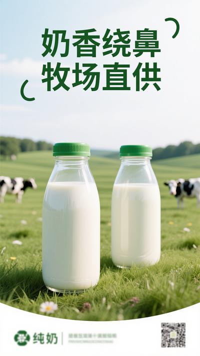 新鲜牛奶宣传海报
