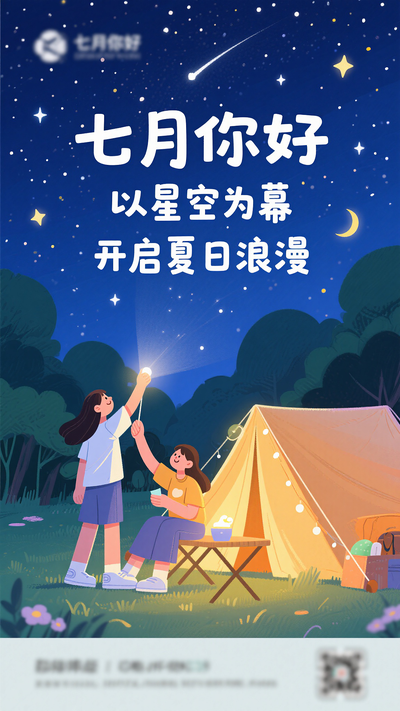 七月你好夏日日签海报