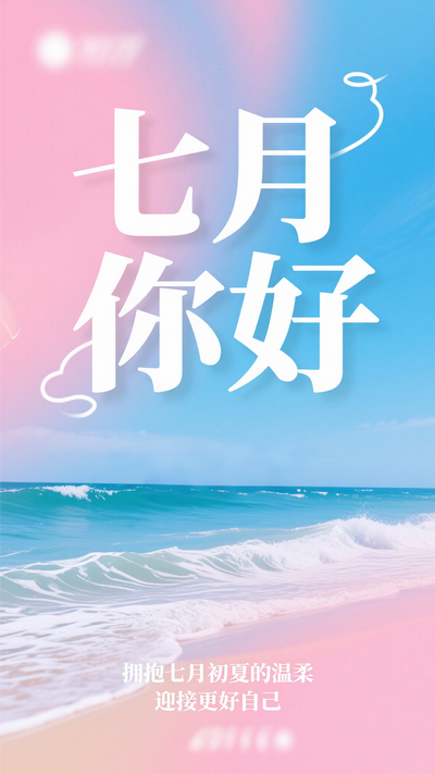 七月你好夏日日签海报