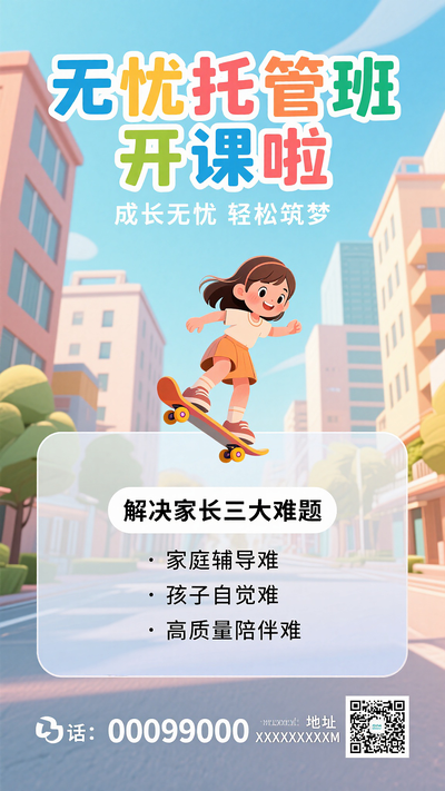 暑期无忧托管班培训班招生海报