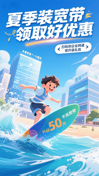 夏季宽带升级礼包促销海报