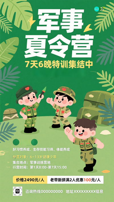 暑期军事训练营招生海报