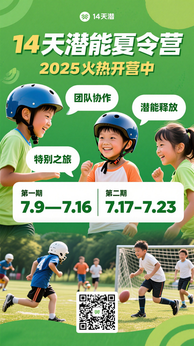暑期14天潜能训练营开营招生海报