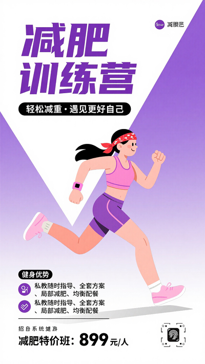 减肥瘦身训练营促销海报