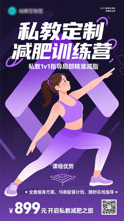 私教定制减肥减脂训练营促销海报