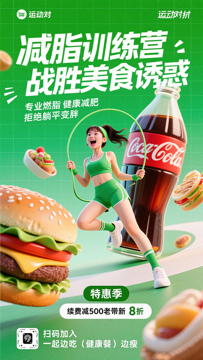 减脂训练营战胜美食诱惑减肥瘦身海报