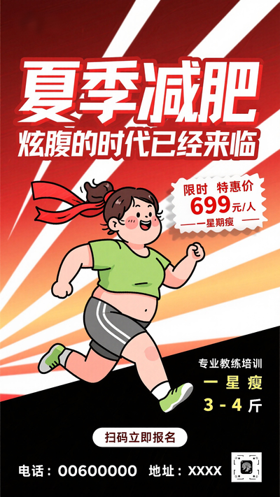 夏季减肥减脂促销海报