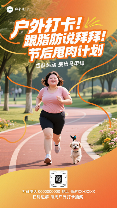 夏季户外减脂减肥瘦身促销海报