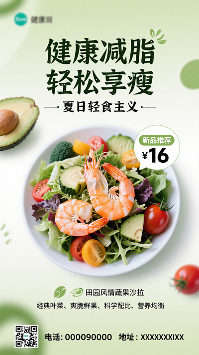 健康减脂减肥瘦身美食食谱海报