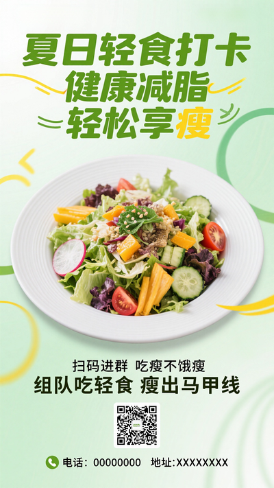 夏日轻食健康减脂减肥促销海报