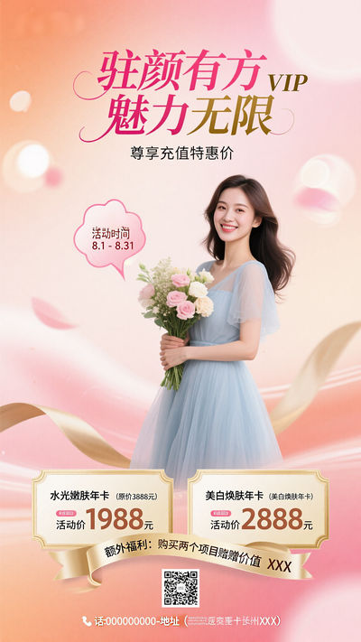 驻颜有方医美医疗促销海报